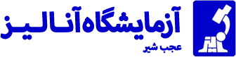 آزمایشگاه آنالیز عجب شیر